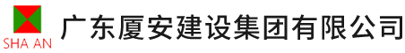 广东厦安建设集团有限公司 